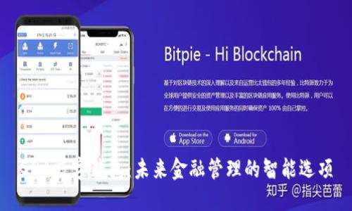 GDA数字钱包：未来金融管理的智能选项