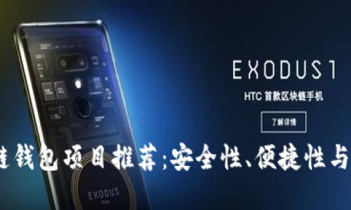 2023年最佳区块链钱包项目推荐：安全性、便捷性与实用性的完美结合