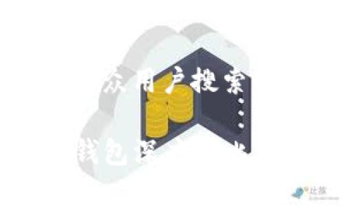 思考一个符合大众用户搜索需求并且的优质

TP钱包与库神钱包深度对比：哪个更适合你？