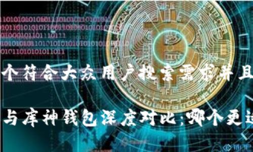 思考一个符合大众用户搜索需求并且的优质

TP钱包与库神钱包深度对比：哪个更适合你？