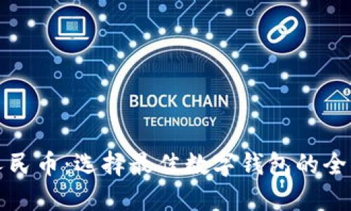 数字人民币：选择最佳数字钱包的全面指南