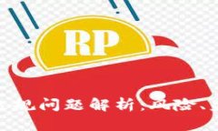 数字货币钱包违规问题解析：风险、监管与防范