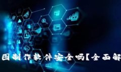 TP钱包资产截图制作软件安全吗？全面解析及使用