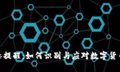 TP钱包病毒提醒：如何识别与应对数字货币安全威