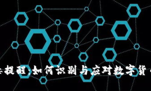 TP钱包病毒提醒：如何识别与应对数字货币安全威胁