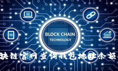 如何在区块链官网查询钱包地址余额：详细指南