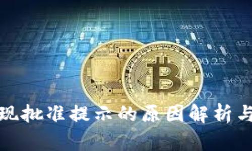 TP钱包出现批准提示的原因解析与解决方案