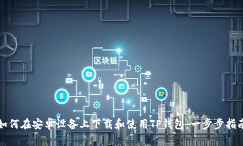 如何在安卓设备上下载和使用TP钱包：一步步指南