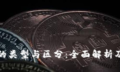 数字钱包的类型与区分：全面解析及使用指南