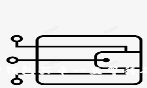 如何解决TP钱包买币一直等待确认的问题？