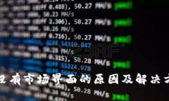 TP钱包没有市场界面的原因及解决方案详解