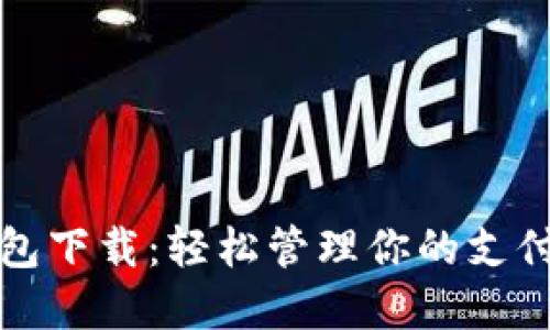 百度钱包下载：轻松管理你的支付与资金