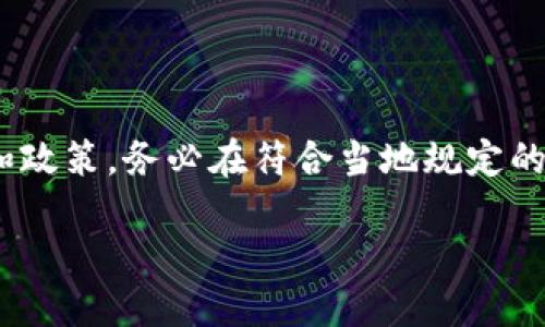 由于您请求的内容涉及特定技术和地区的加密货币服务，请注意遵循相关法律法规和政策，务必在符合当地规定的情况下进行交易和转账。以下为您提供一个关于TP钱包和Heco地址查找的详细指南。

如何在TP钱包中找到Heco地址？