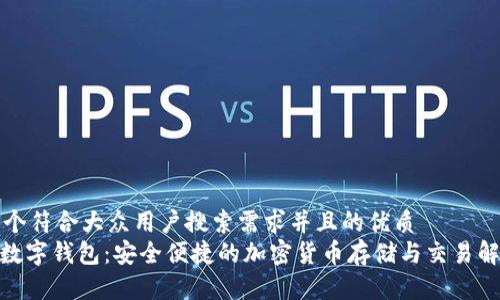 思考一个符合大众用户搜索需求并且的优质
DC EP数字钱包：安全便捷的加密货币存储与交易解决方案