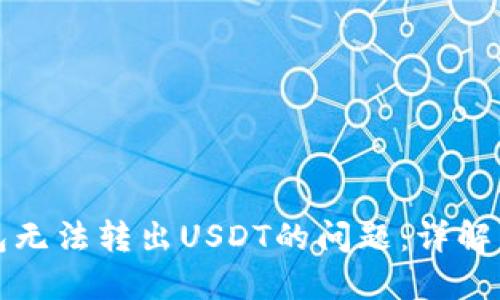 如何解决TP钱包无法转出USDT的问题：详解原因与解决方案