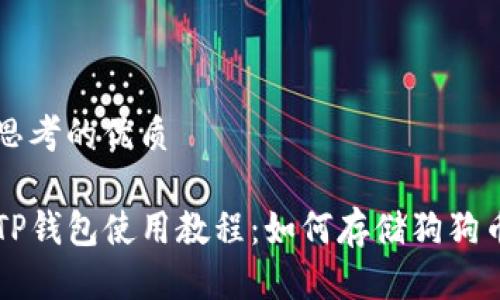 思考的优质

TP钱包使用教程：如何存储狗狗币