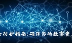 区块链热钱包安全防护指南：确保你的数字资产
