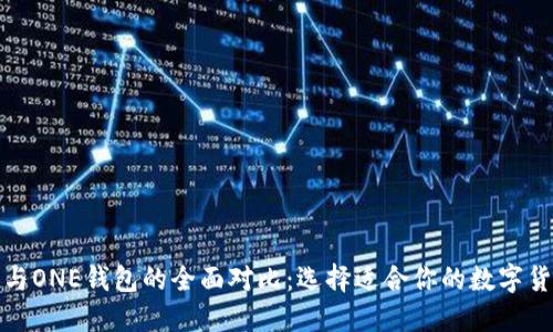 TP钱包与ONE钱包的全面对比：选择适合你的数字货币钱包