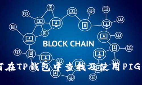 如何在TP钱包中查找及使用PIG代币