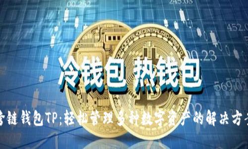 跨链钱包TP：轻松管理多种数字资产的解决方案