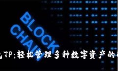 跨链钱包TP：轻松管理多种数字资产的解决方案
