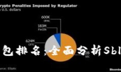 2023年数字钱包排名：全面分析Sblock及其竞争者