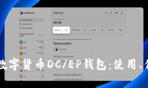 全面解析法定数字货币DC/EP钱包：使用、优势与未来展望