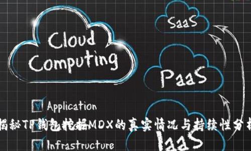 揭秘TP钱包挖掘MDX的真实情况与持续性分析