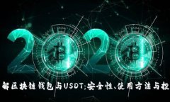 深入了解区块链钱包与USDT：安全性、使用方法与
