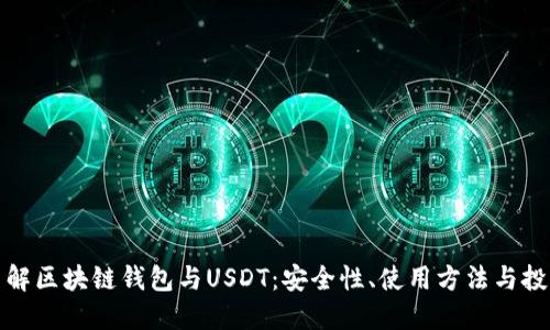 深入了解区块链钱包与USDT：安全性、使用方法与投资策略