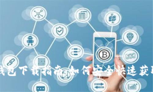 中央数字钱包下载指南：如何安全快速获取最新版本