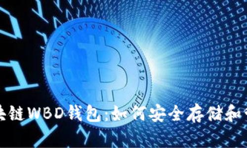 全面解析区块链WBD钱包：如何安全存储和管理数字资产