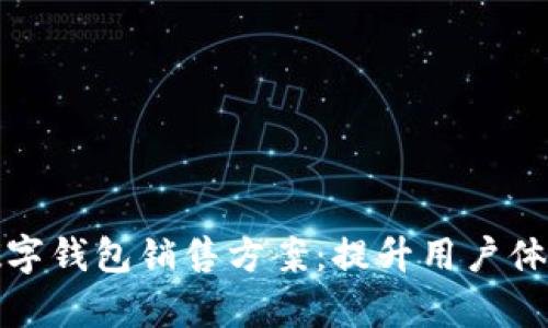 如何制定有效的数字钱包销售方案：提升用户体验与市场份额策略