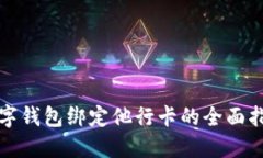 数字钱包绑定他行卡的全面指南