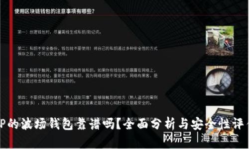 TP的波场钱包靠谱吗？全面分析与安全性评估