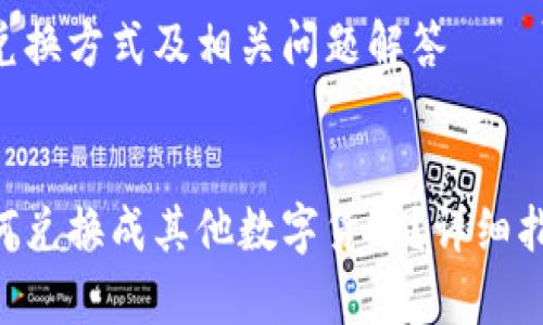 关于TP钱包的TRX兑换方式及相关问题解答


TP钱包中的TRX如何兑换成其他数字货币？详细指导与常见问题解答