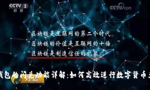 tP钱包的闪兑功能详解：如何高效进行数字货币兑换