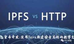 数字钱包货币开发：使用Java构建安全高效的数字