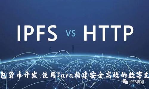 数字钱包货币开发：使用Java构建安全高效的数字支付平台