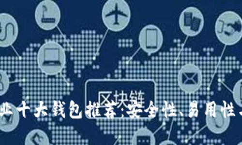 2023年加密货币行业十大钱包推荐：安全性、易用性与多功能的完美结合