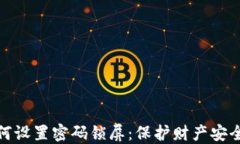 抖音钱包如何设置密码锁屏：保护财产安全的详