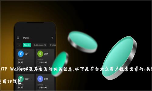 为了帮助您更好地理解TP钱包（TP Wallet）及其主页的相关信息，以下是符合大众用户搜索需求的、关键词以及详细介绍和问题解答。

TP钱包主页详解：如何找到和使用TP钱包