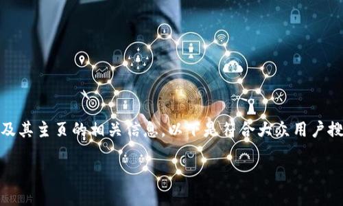 为了帮助您更好地理解TP钱包（TP Wallet）及其主页的相关信息，以下是符合大众用户搜索需求的、关键词以及详细介绍和问题解答。

TP钱包主页详解：如何找到和使用TP钱包