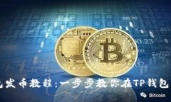 TP钱包发币教程：一步步教你在TP钱包中发币