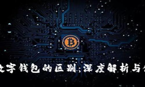 红包与数字钱包的区别：深度解析与使用指南