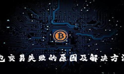 TP钱包交易失败的原因及解决方法解析