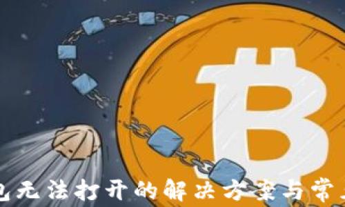 
安卓TP钱包无法打开的解决方案与常见问题分析