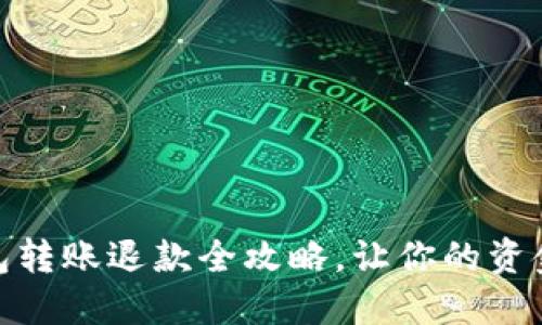 : 数字钱包转账退款全攻略，让你的资金更加安全