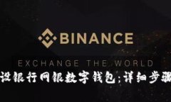 如何顺利开通建设银行网银数字钱包：详细步骤