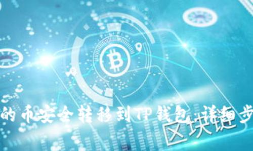 如何将交易所的币安全转移到TP钱包：详细步骤与注意事项
